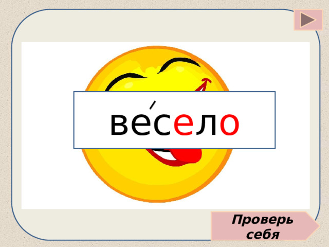 вес е л о Проверь себя 