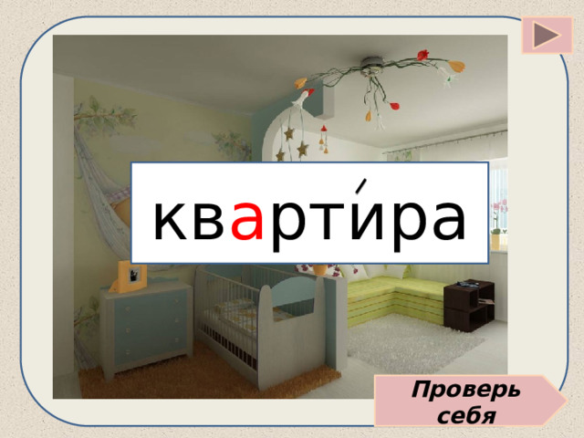кв а ртира Проверь себя 