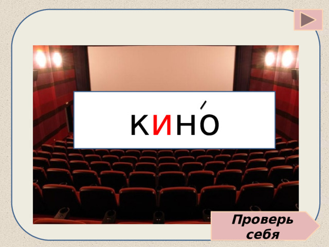 к и но Проверь себя 
