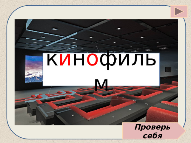 к и н о фильм Проверь себя 