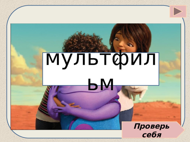 мультфильм Проверь себя 