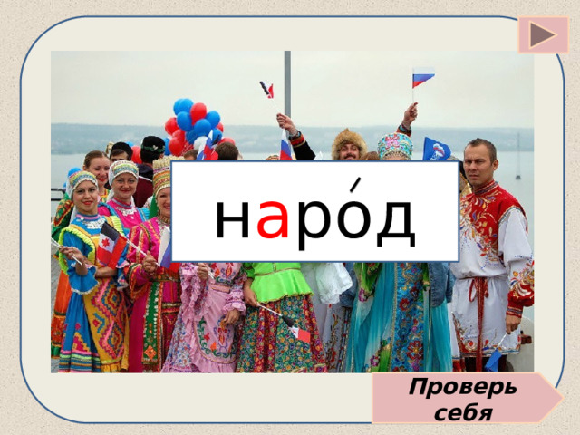 н а род Проверь себя 