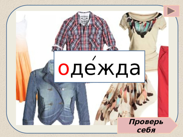 о дежда Проверь себя 