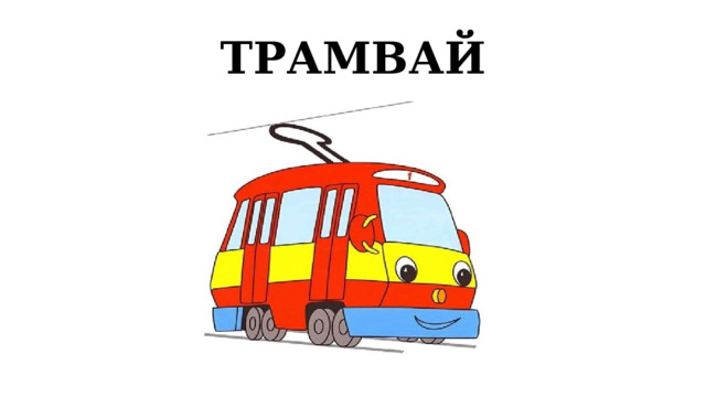 ТРАМВАЙ  