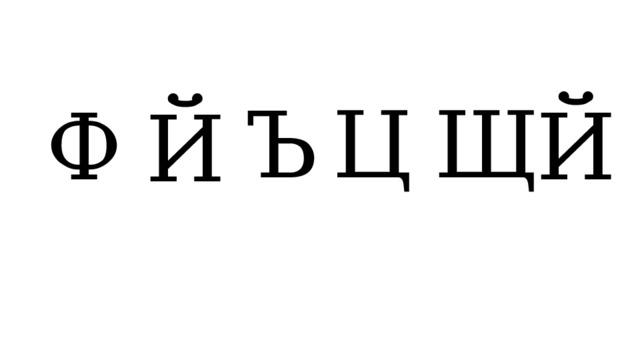 Ц Ъ Щ Й Ф Й 