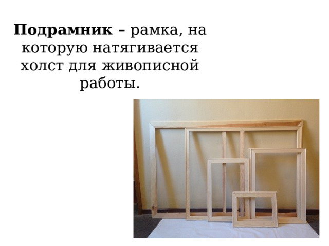  Подрамник –  рамка, на которую натягивается холст для живописной работы.      