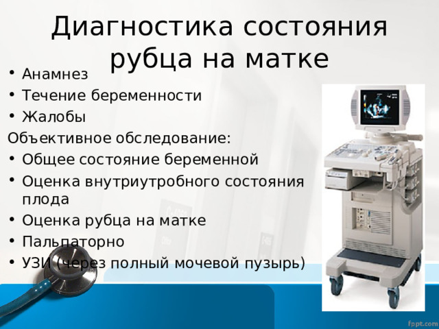 Диагностика состояния рубца на матке Анамнез Течение беременности Жалобы Объективное обследование: Общее состояние беременной Оценка внутриутробного состояния плода Оценка рубца на матке Пальпаторно УЗИ (через полный мочевой пузырь) 