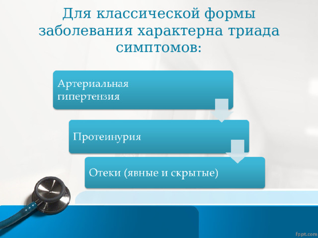 Для классической формы заболевания характерна триада симптомов: 