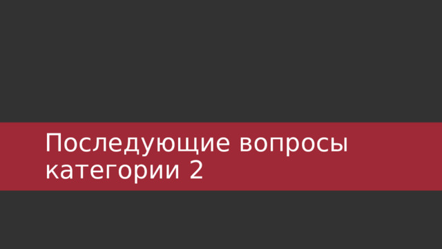 Последующие вопросы категории 2 ‹ #› 