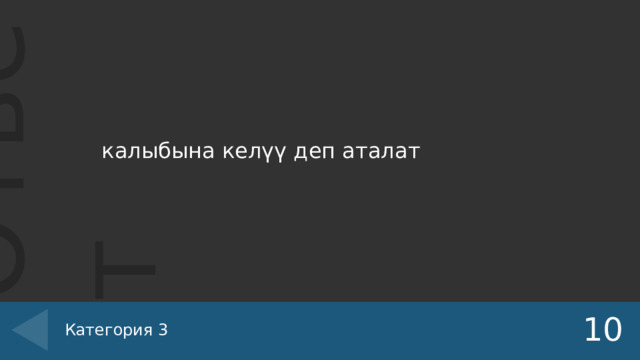 калыбына келүү деп аталат 10 Категория 3 