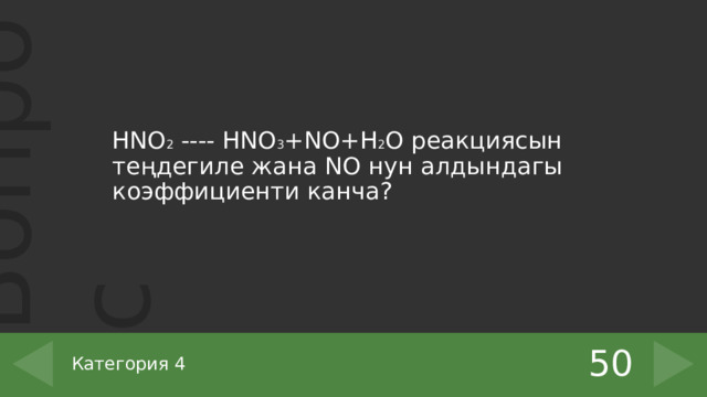 HNO 2 ---- HNO 3 +NO+H 2 O реакциясын теңдегиле жана NO нун алдындагы коэффициенти канча? 50 Категория 4 