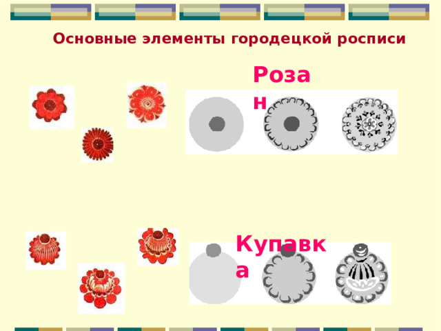 Основные элементы городецкой росписи Розан  Купавка 