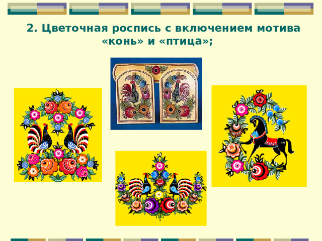 2. Цветочная роспись с включением мотива  «конь» и «птица»; 