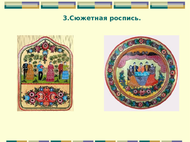 3.Сюжетная роспись. 