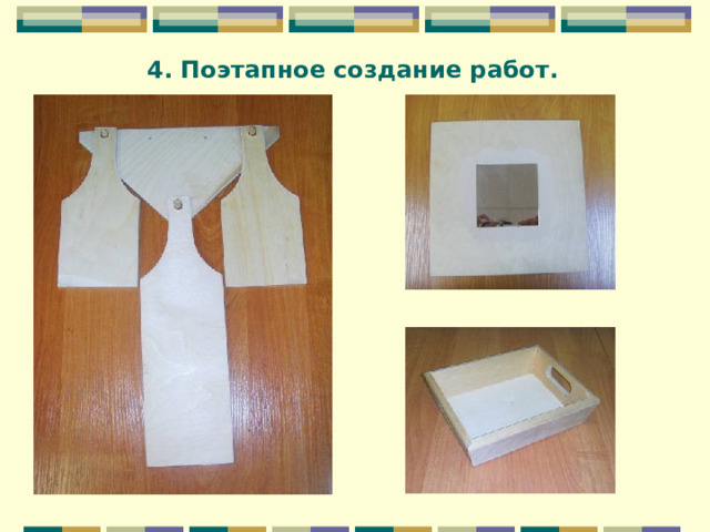 4. Поэтапное создание работ. 