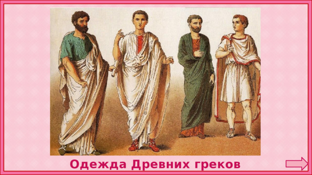 Одежда Древних греков 