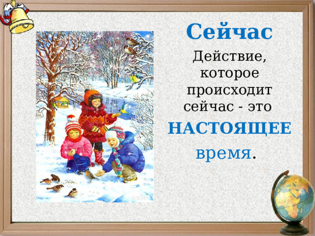 Сейчас Действие, которое происходит сейчас - это НАСТОЯЩЕЕ  время . 