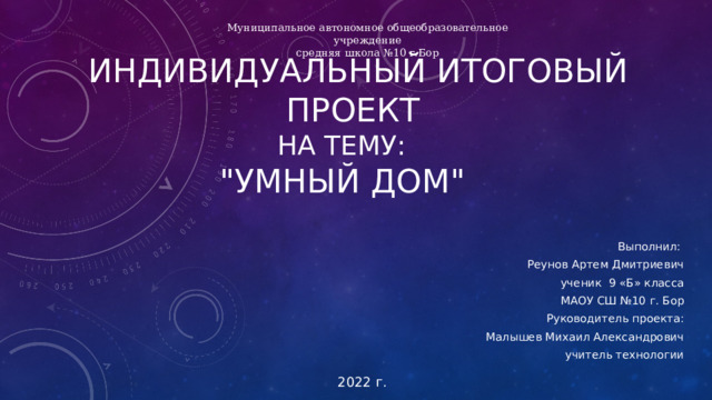 Муниципальное автономное общеобразовательное учреждение средняя школа №10 г.Бор ИНДИВИДУАЛЬНЫЙ ИТОГОВЫЙ ПРОЕКТ  НА ТЕМУ:      