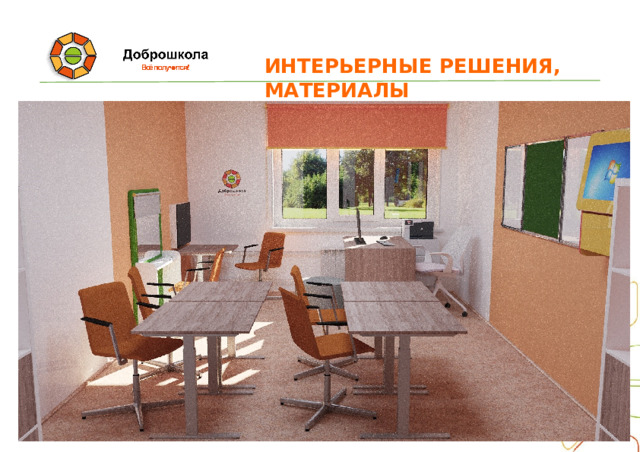 ИНТЕРЬЕРНЫЕ  РЕШЕНИЯ,  МАТЕРИАЛЫ 
