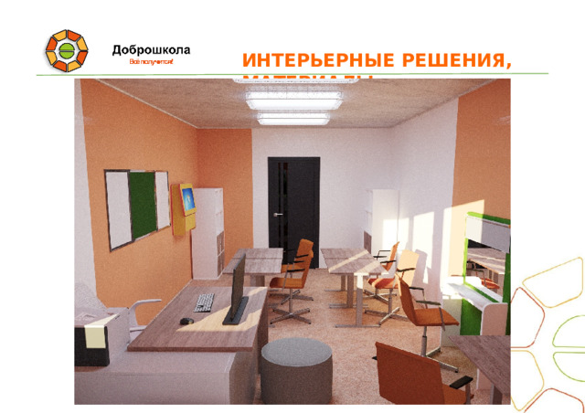 ИНТЕРЬЕРНЫЕ  РЕШЕНИЯ,  МАТЕРИАЛЫ 