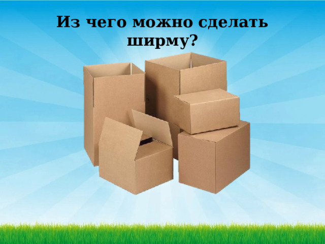 Из чего можно сделать ширму? 