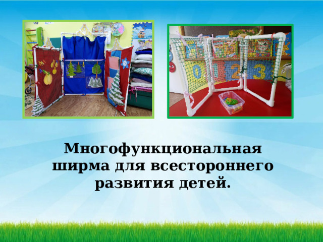   Многофункциональная ширма для всестороннего развития детей. 