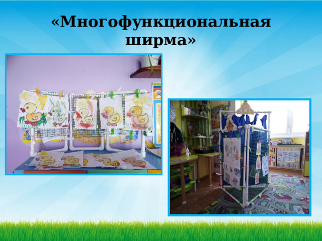 «Многофункциональная ширма» 