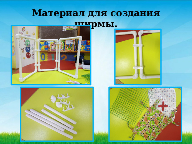 Материал для создания ширмы. 