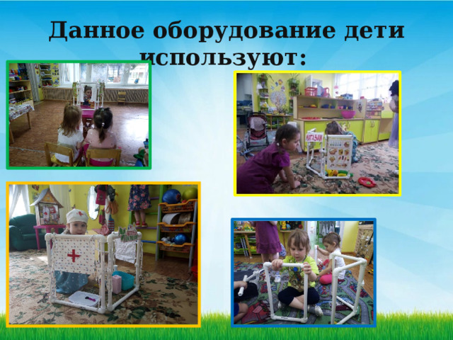 Данное   оборудование дети используют:   