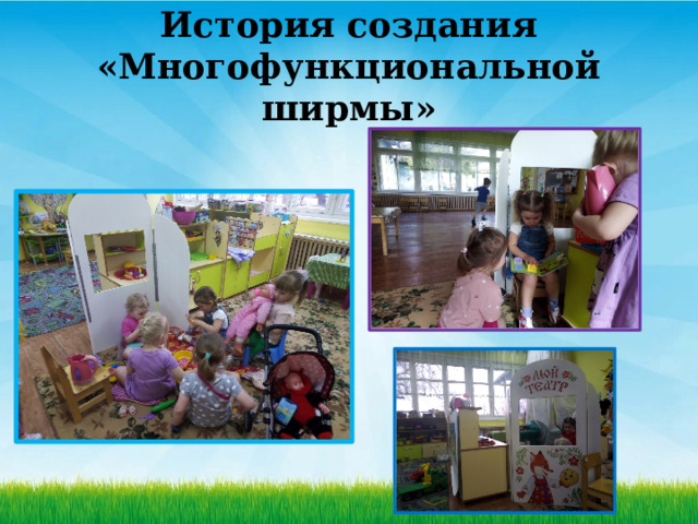 История создания «Многофункциональной ширмы» 