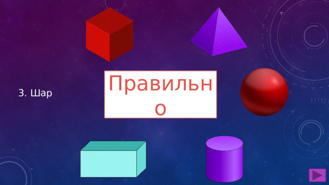 Ошибка Правильно 3. Шар 
