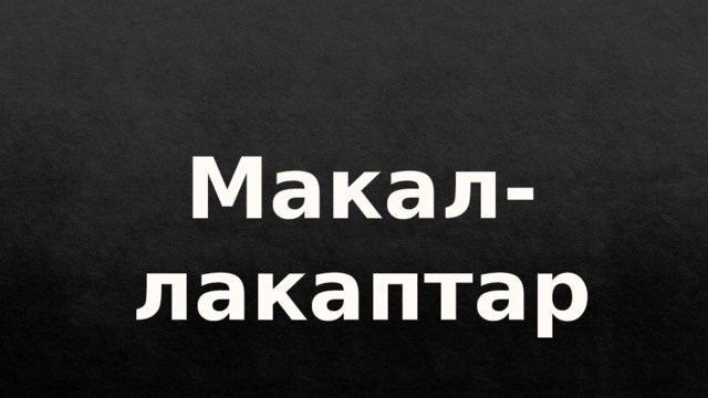 Макал-лакаптар 