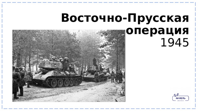 Восточно-Прусская операция  1945 