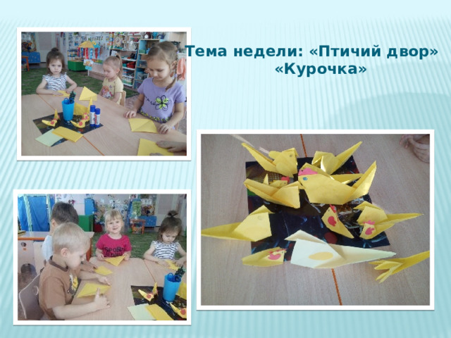 Тема недели: «Птичий двор»  «Курочка» 