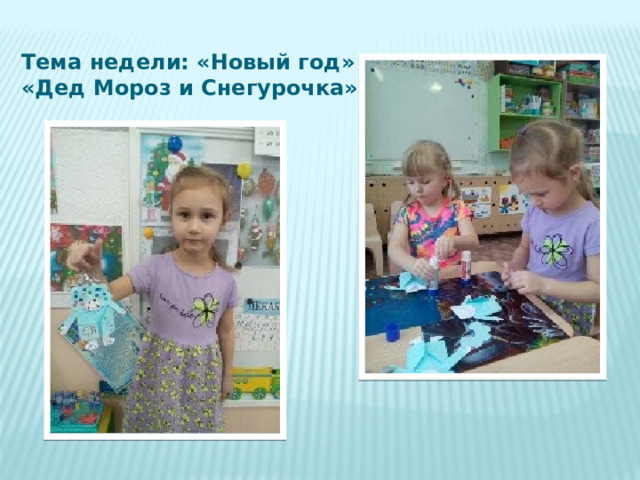 Тема недели: «Новый год» «Дед Мороз и Снегурочка» 