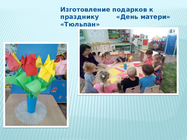 Изготовление подарков к празднику «День матери» «Тюльпан»  