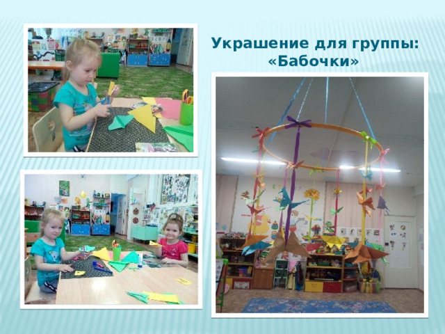 Украшение для группы:  «Бабочки» 