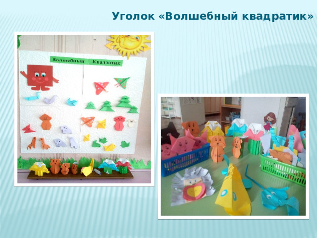 Уголок «Волшебный квадратик» 