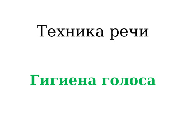 Техника речи  Гигиена голоса 