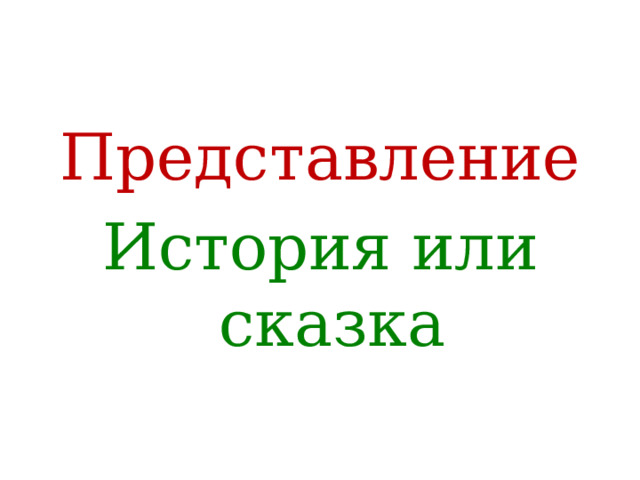 Представление История или сказка 
