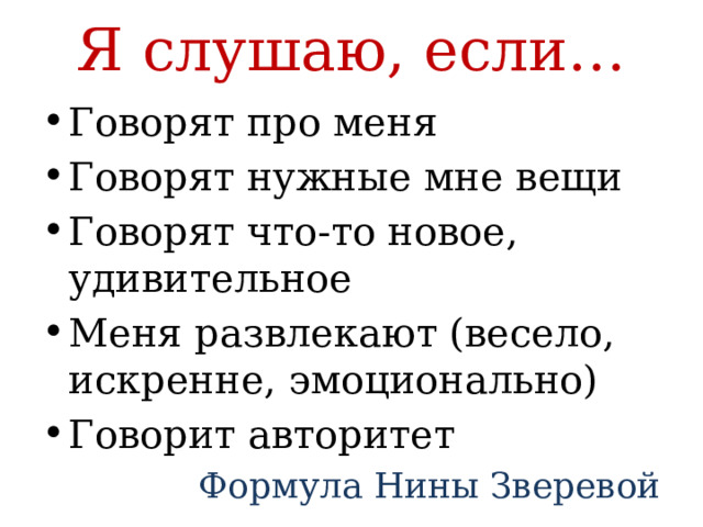 Я слушаю, если… Говорят про меня Говорят нужные мне вещи Говорят что-то новое, удивительное Меня развлекают (весело, искренне, эмоционально) Говорит авторитет Формула Нины Зверевой 