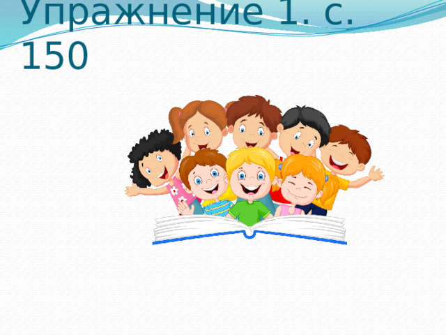 Упражнение 1. с. 150 