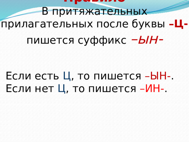        Правило  В притяжательных прилагательных после буквы –Ц- пишется суффикс –ын-   Если есть Ц , то пишется –ЫН- . Если нет Ц , то пишется –ИН- . 