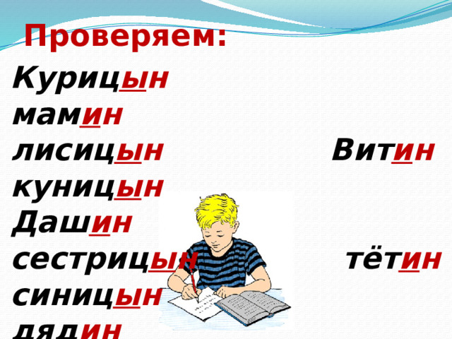 Проверяем: Куриц ы н мам и н лисиц ы н Вит и н куниц ы н Даш и н сестриц ы н тёт и н синиц ы н дяд и н 