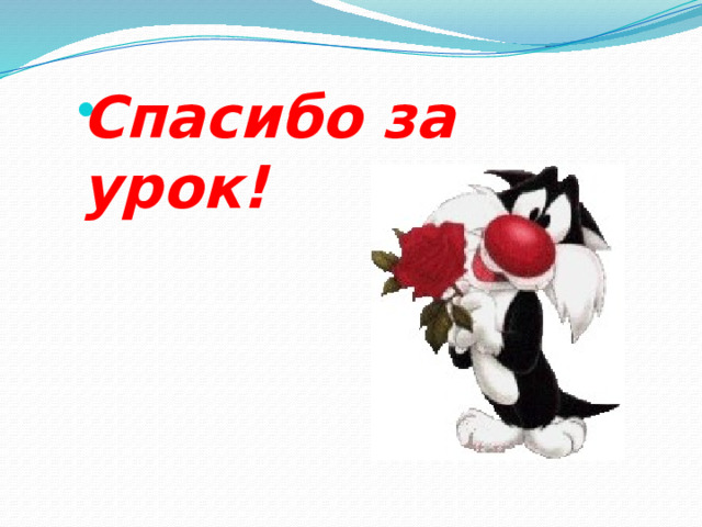 Спасибо за урок! 