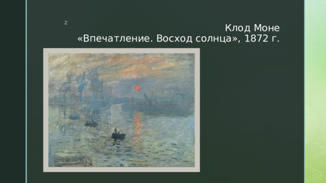 Клод Моне  «Впечатление. Восход солнца», 1872 г. 