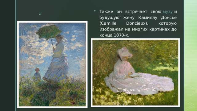 Также он встречает свою  музу  и будущую жену Камиллу Донсье (Camille Doncieux), которую изображал на многих картинах до конца 1870-х. 