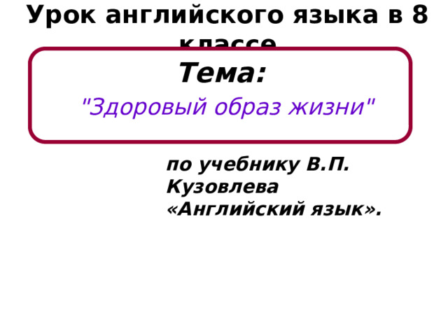 Урок английского языка в 8 классе Тема:   