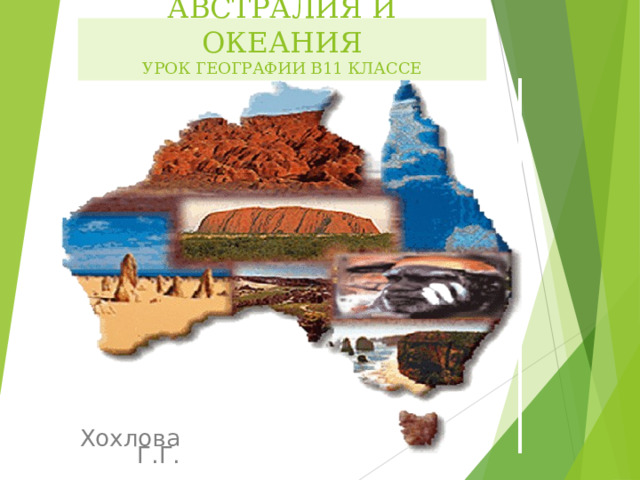  АВСТРАЛИЯ И ОКЕАНИЯ  УРОК ГЕОГРАФИИ В11 КЛАССЕ Хохлова Г.Г. 