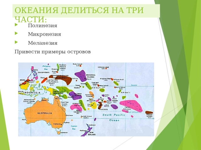 ОКЕАНИЯ ДЕЛИТЬСЯ НА ТРИ ЧАСТИ: Полинезия Микронезия Меланезия Привести примеры островов 